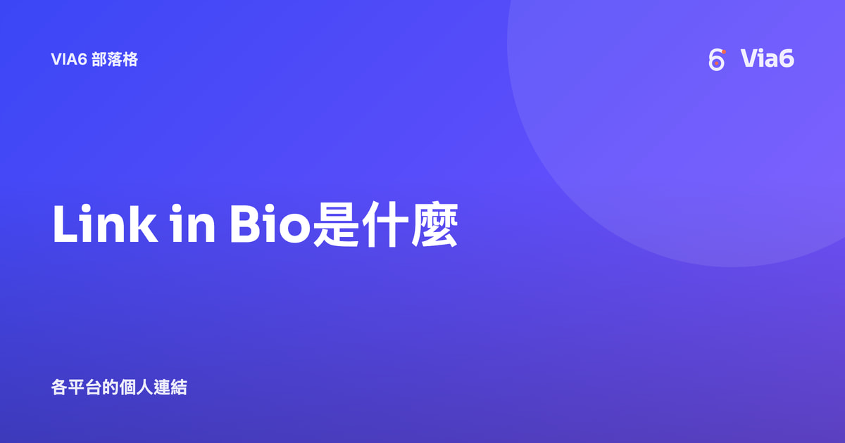 Link in Bio是什麼