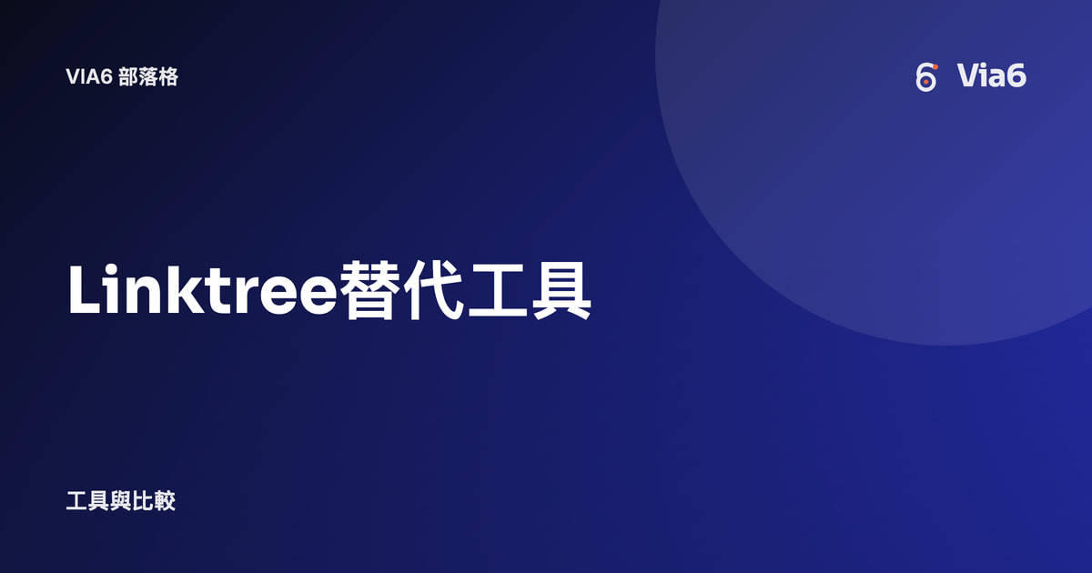 Linktree替代工具