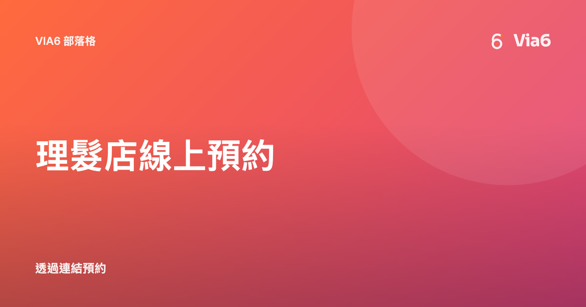 理髮店線上預約