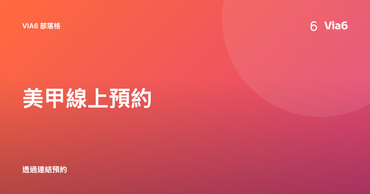美甲線上預約