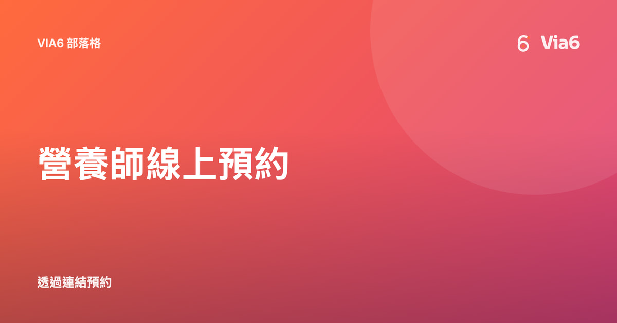 營養師線上預約