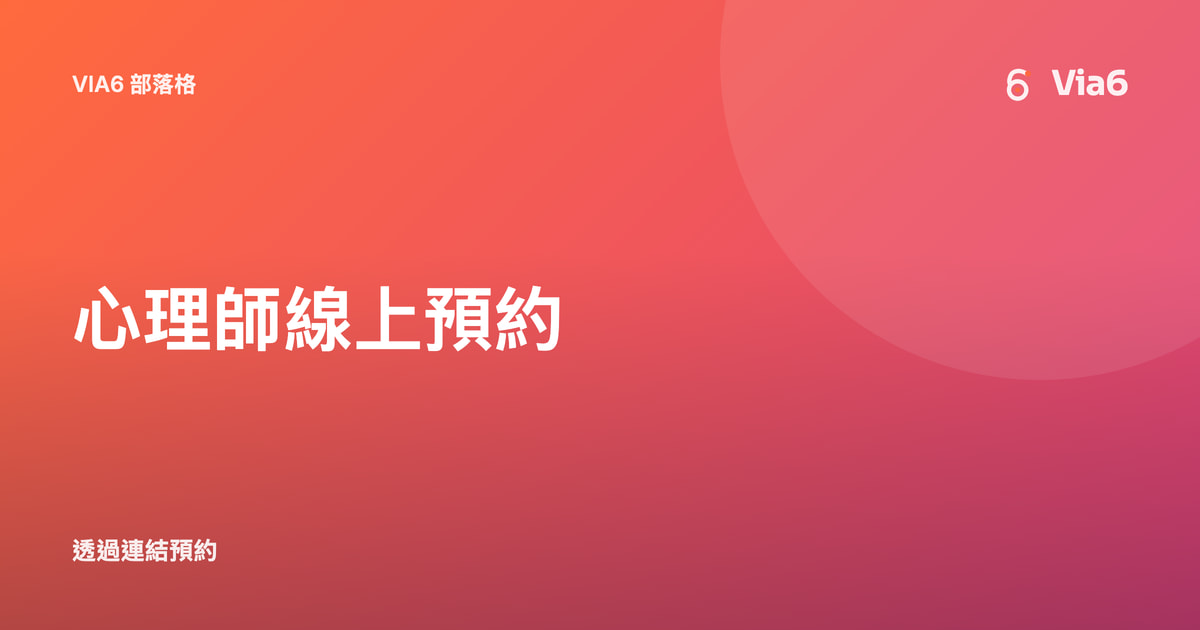 心理師線上預約