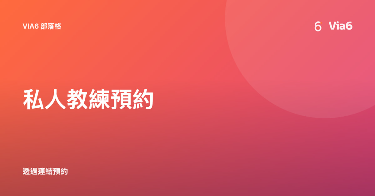 私人教練預約