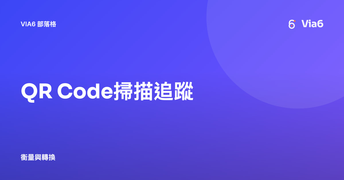 QR Code掃描追蹤