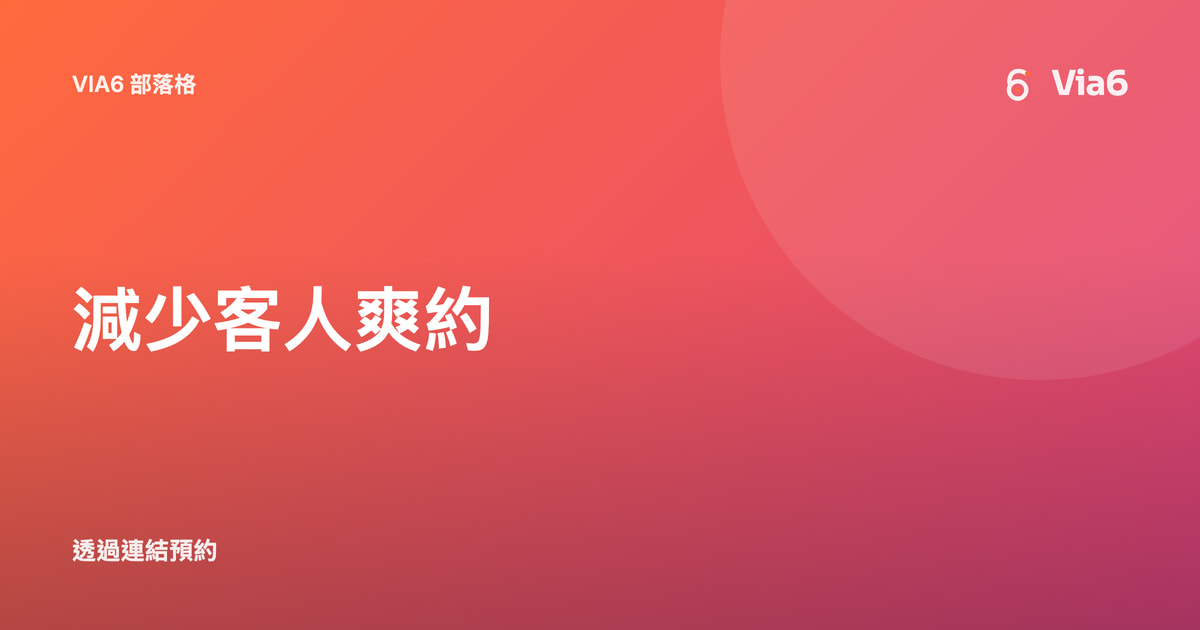 減少客人爽約