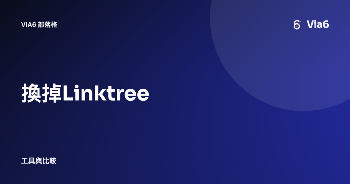 換掉Linktree