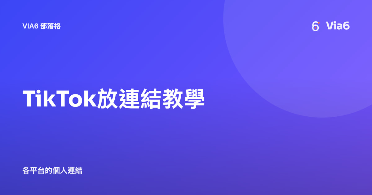TikTok放連結教學
