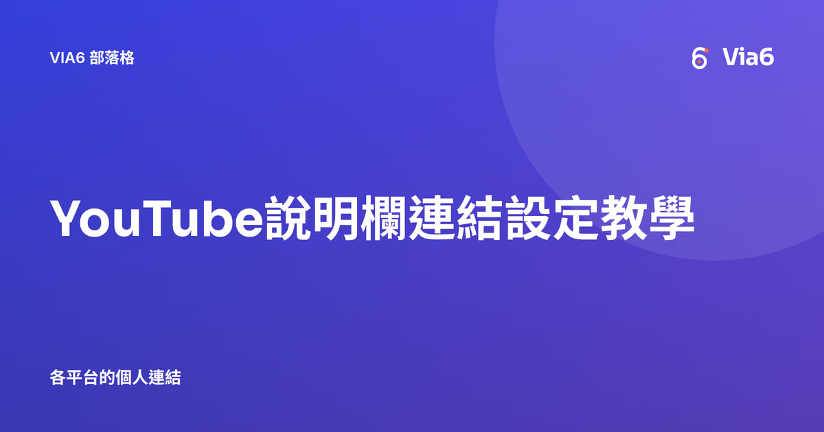 YouTube說明欄連結設定教學